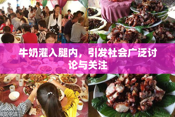 牛奶灌入腿内，引发社会广泛讨论与关注