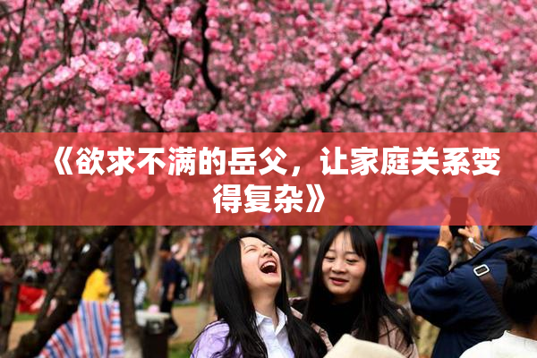 《欲求不满的岳父，让家庭关系变得复杂》