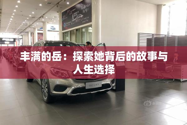 丰满的岳：探索她背后的故事与人生选择