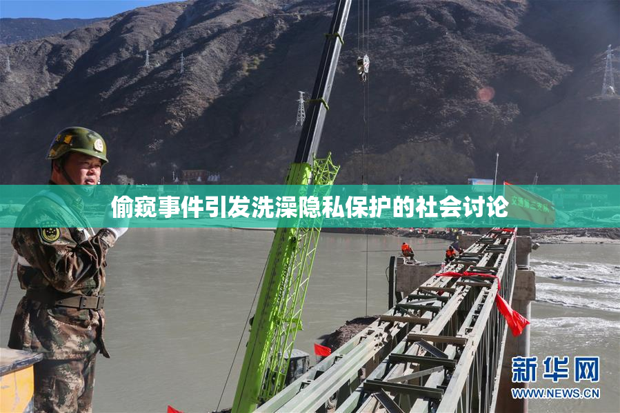 偷窥事件引发洗澡隐私保护的社会讨论