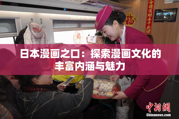 日本漫画之口：探索漫画文化的丰富内涵与魅力