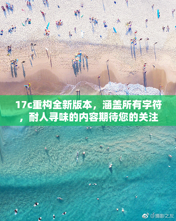 17c重构全新版本，涵盖所有字符，耐人寻味的内容期待您的关注。