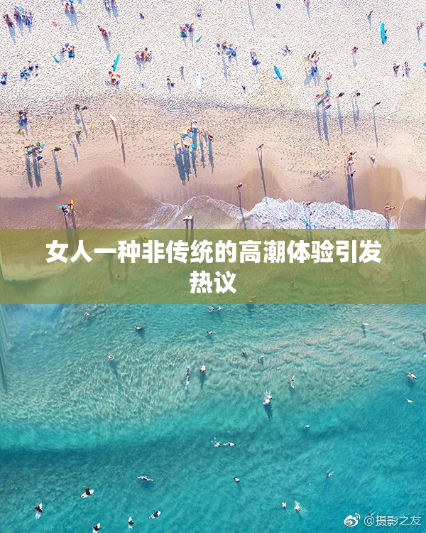 女人一种非传统的高潮体验引发热议