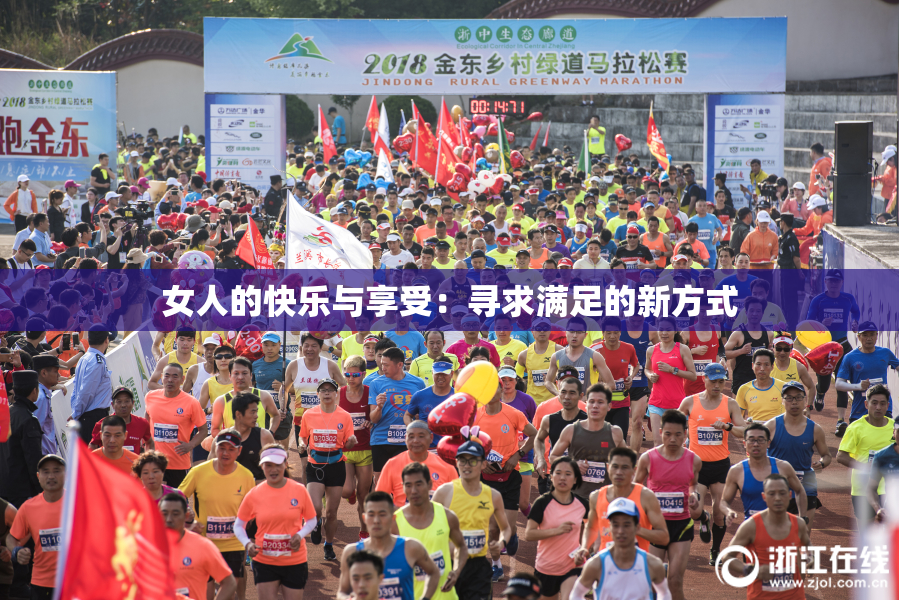 女人的快乐与享受：寻求满足的新方式