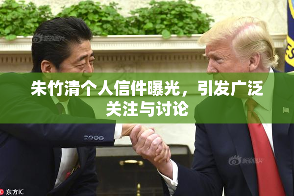 朱竹清个人信件曝光，引发广泛关注与讨论