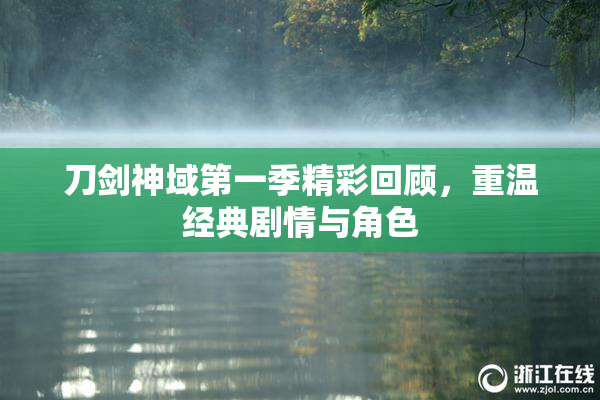 刀剑神域第一季精彩回顾，重温经典剧情与角色