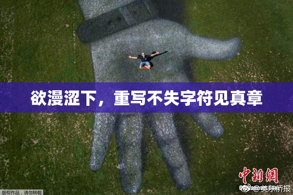 欲漫涩下，重写不失字符见真章