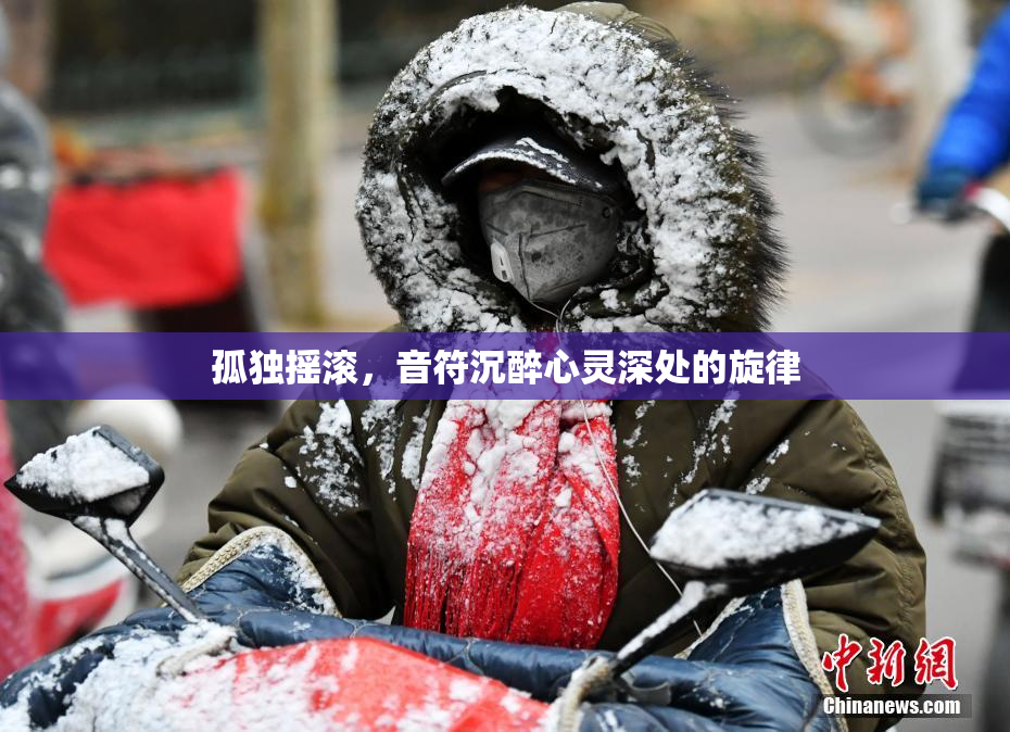 孤独摇滚，音符沉醉心灵深处的旋律