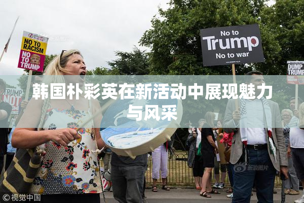 韩国朴彩英在新活动中展现魅力与风采