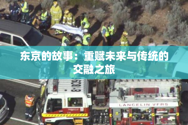 东京的故事：重赋未来与传统的交融之旅