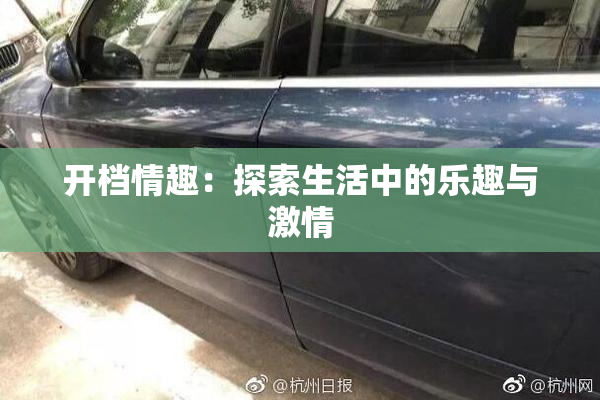 开档情趣：探索生活中的乐趣与激情