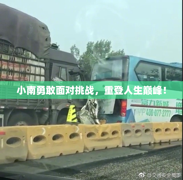 小南勇敢面对挑战，重登人生巅峰！