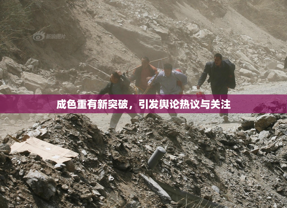 成色重有新突破，引发舆论热议与关注