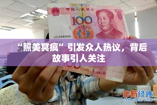 “照美冥疯”引发众人热议，背后故事引人关注
