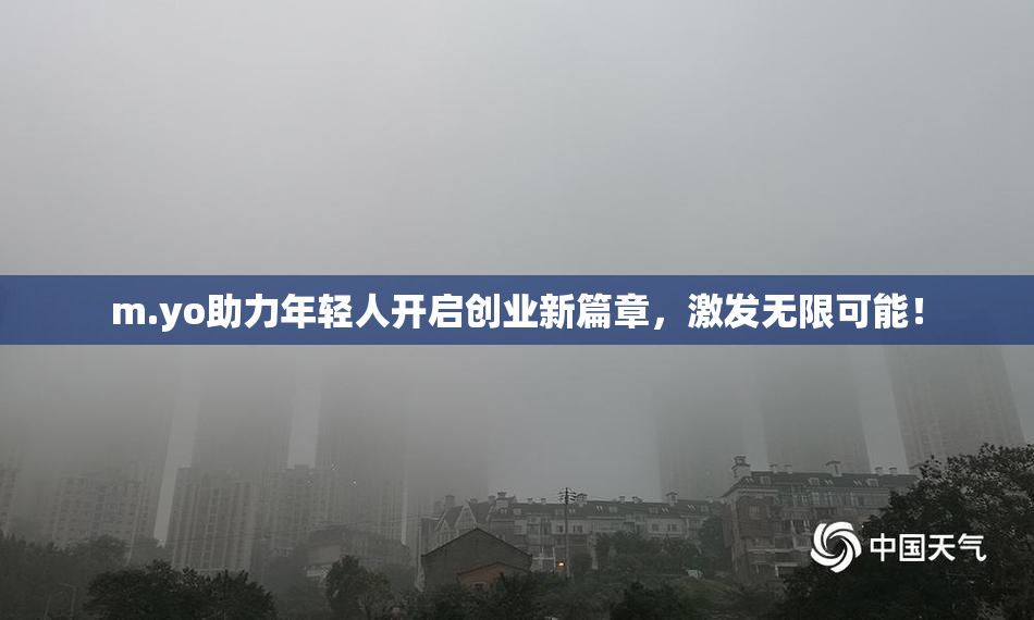 m.yo助力年轻人开启创业新篇章，激发无限可能！