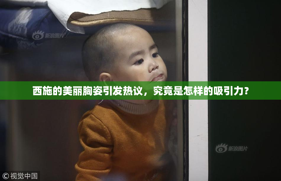 西施的美丽胸姿引发热议，究竟是怎样的吸引力？