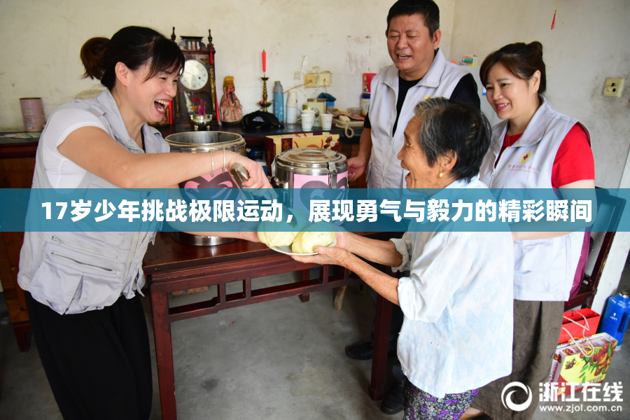 17岁少年挑战极限运动，展现勇气与毅力的精彩瞬间