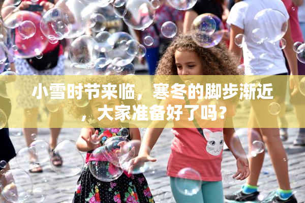 小雪时节来临，寒冬的脚步渐近，大家准备好了吗？
