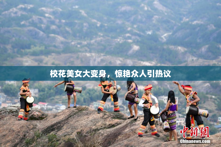 校花美女大变身，惊艳众人引热议