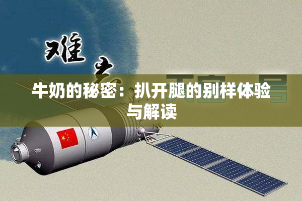 牛奶的秘密：扒开腿的别样体验与解读