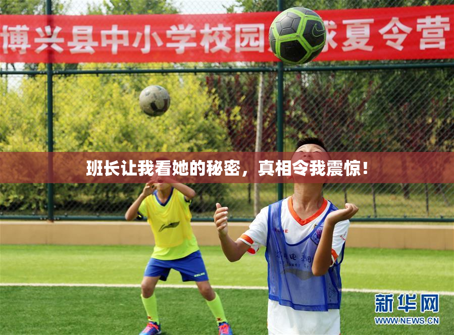 班长让我看她的秘密，真相令我震惊！