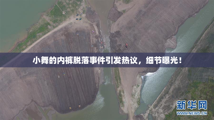 小舞的内裤脱落事件引发热议，细节曝光！