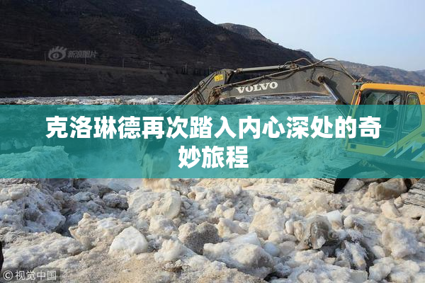 克洛琳德再次踏入内心深处的奇妙旅程