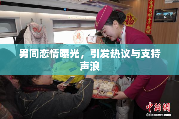 男同恋情曝光，引发热议与支持声浪