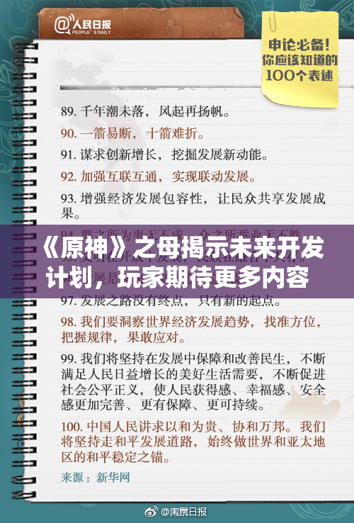 《原神》之母揭示未来开发计划，玩家期待更多内容