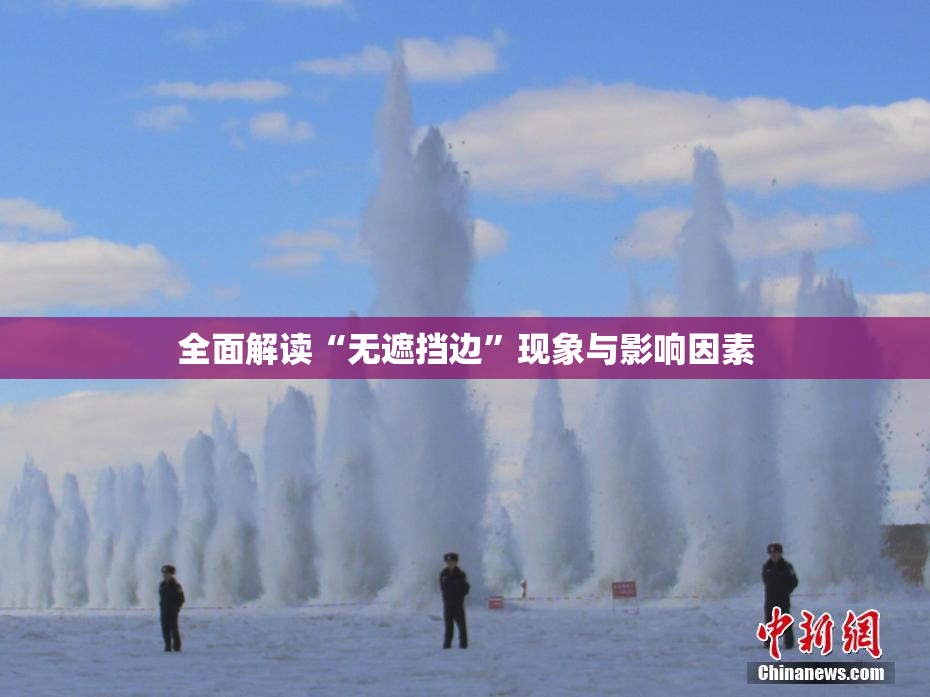 全面解读“无遮挡边”现象与影响因素