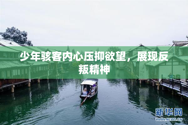 少年骇客内心压抑欲望，展现反叛精神