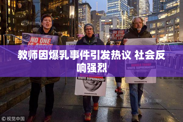 教师因爆乳事件引发热议 社会反响强烈