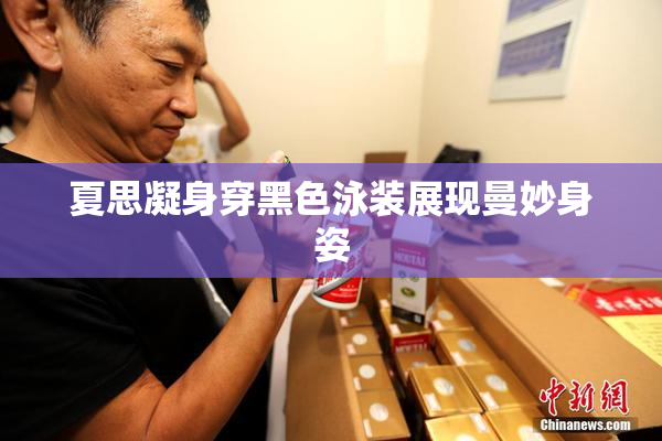 夏思凝身穿黑色泳装展现曼妙身姿