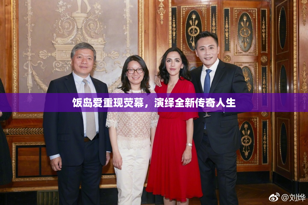 饭岛爱重现荧幕，演绎全新传奇人生