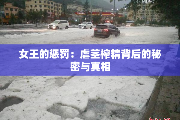 女王的惩罚：虐茎榨精背后的秘密与真相