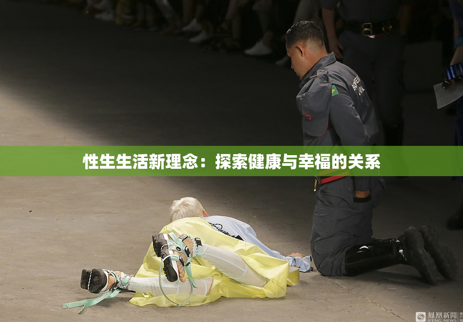 性生生活新理念：探索健康与幸福的关系