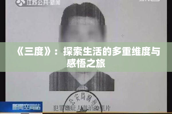 《三度》：探索生活的多重维度与感悟之旅