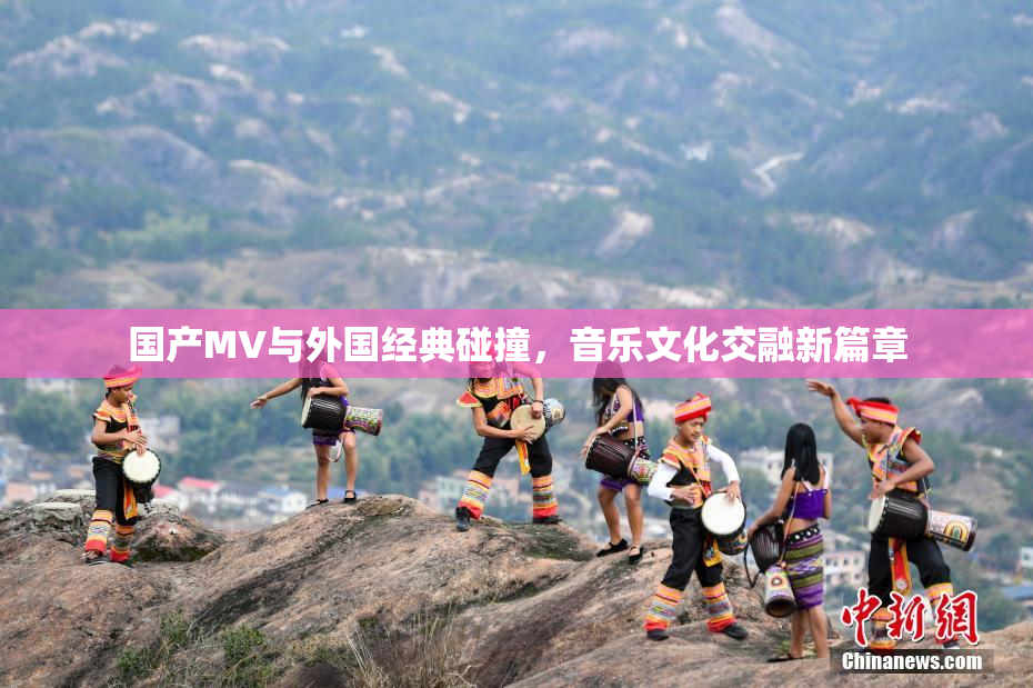 国产MV与外国经典碰撞，音乐文化交融新篇章