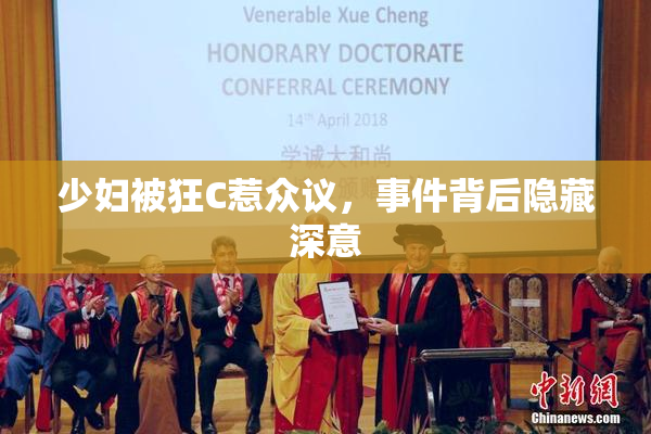 少妇被狂C惹众议，事件背后隐藏深意