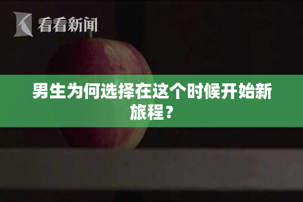 男生为何选择在这个时候开始新旅程？