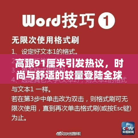 高跟91厘米引发热议，时尚与舒适的较量登陆全球