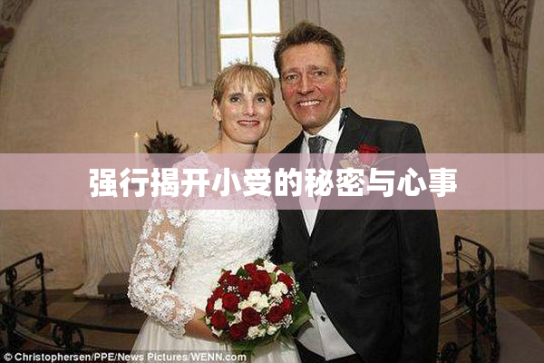 强行揭开小受的秘密与心事