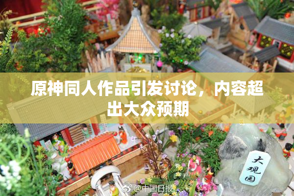 原神同人作品引发讨论，内容超出大众预期