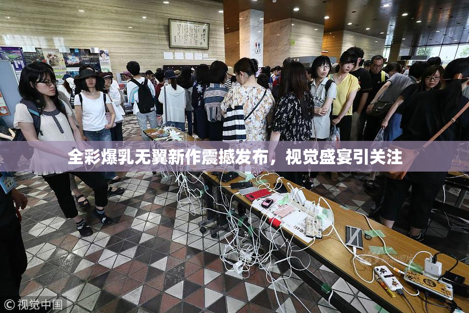 全彩爆乳无翼新作震撼发布，视觉盛宴引关注