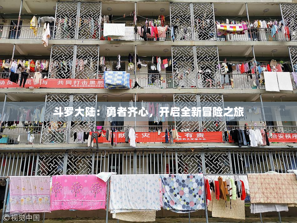 斗罗大陆：勇者齐心，开启全新冒险之旅