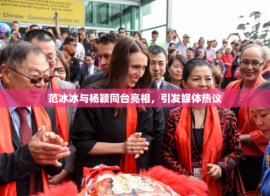 范冰冰与杨颖同台亮相，引发媒体热议