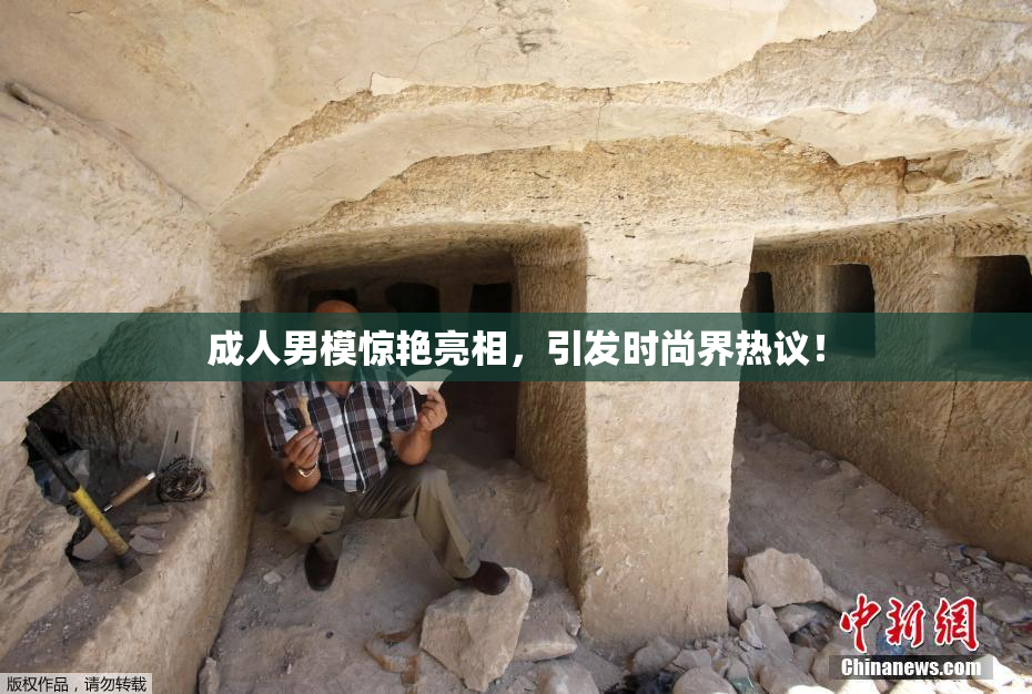 成人男模惊艳亮相，引发时尚界热议！