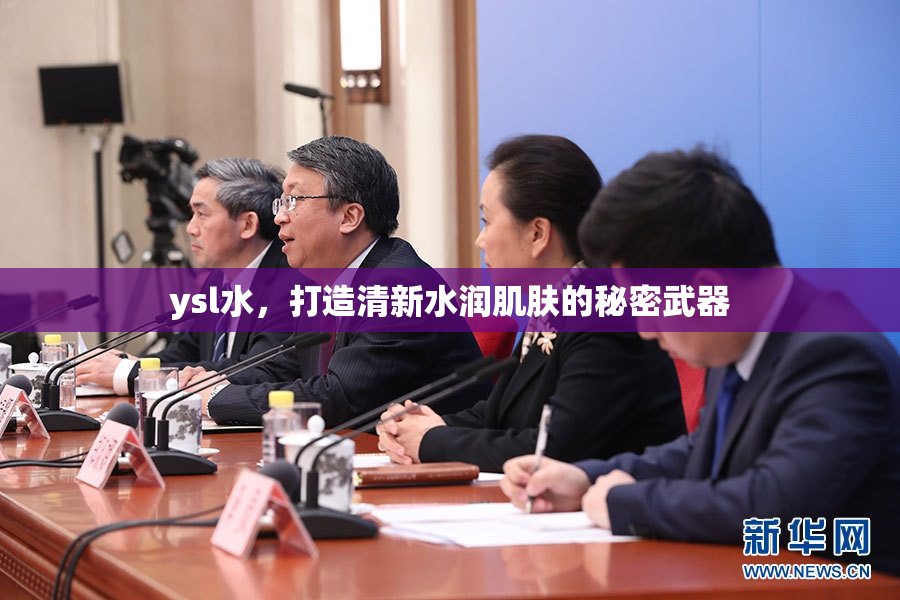 ysl水，打造清新水润肌肤的秘密武器