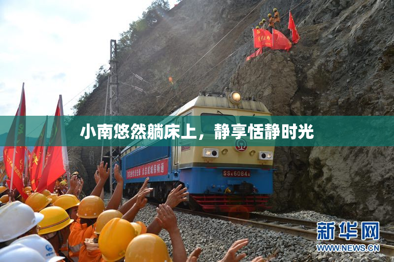 小南悠然躺床上，静享恬静时光