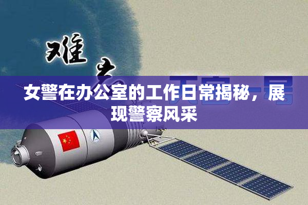 女警在办公室的工作日常揭秘，展现警察风采